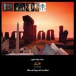 تحميل كتاب طاقة الأورغون – الكهرباء الكونية التي استخدمها القدماء – الجزء الثاني PDF تأليف علاء الحلبي مجانا [كامل]