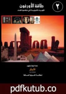 تحميل كتاب طاقة الأورغون – الكهرباء الكونية التي استخدمها القدماء – الجزء الثاني PDF تأليف علاء الحلبي مجانا [كامل]