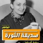 تحميل كتاب صديقة الثورة PDF تأليف سارة أوباح مجانا [كامل]