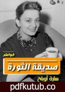 تحميل كتاب صديقة الثورة PDF تأليف سارة أوباح مجانا [كامل]