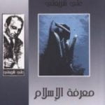 تحميل كتاب معرفة الإسلام – الآثار الكاملة PDF تأليف علي شريعتي مجانا [كامل]