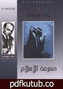 تحميل كتاب معرفة الإسلام – الآثار الكاملة PDF تأليف علي شريعتي مجانا [كامل]