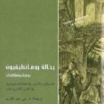 تحميل كتاب رحالة رومانطيقيون PDF تأليف مجموعة من المؤلفين مجانا [كامل]