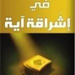 تحميل كتاب في إشراقة آية PDF تأليف عبد الكريم بكار مجانا [كامل]
