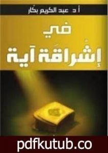 تحميل كتاب في إشراقة آية PDF تأليف عبد الكريم بكار مجانا [كامل]