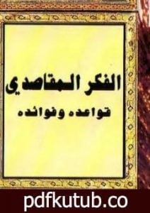 تحميل كتاب الفكر المقاصدي: قواعده وفوائده PDF تأليف أحمد الريسوني مجانا [كامل]
