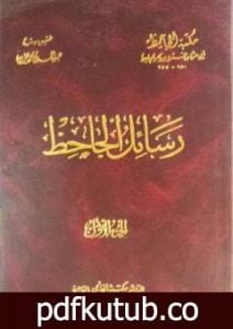 تحميل كتاب رسائل الجاحظ – الجزء الثاني PDF تأليف عمرو بن بحر الجاحظ مجانا [كامل]