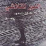 تحميل كتاب النور المتلاشي PDF تأليف توماس غونزالس مجانا [كامل]