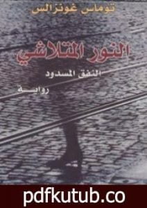 تحميل كتاب النور المتلاشي PDF تأليف توماس غونزالس مجانا [كامل]
