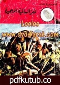 تحميل كتاب لغز الساقية المهجورة – سلسلة المغامرون الخمسة: 102 PDF تأليف محمود سالم مجانا [كامل]