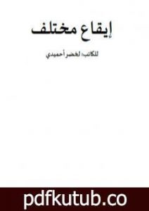 تحميل كتاب إيقاع مختلف PDF تأليف لخضر أحميدي مجانا [كامل]