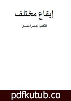 تحميل كتاب إيقاع مختلف PDF تأليف لخضر أحميدي مجانا [كامل]