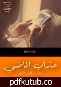 تحميل كتاب عذاب الماضي PDF تأليف عماد عبد الحي الأطير مجانا [كامل]