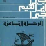 تحميل كتاب الرحلة الثامنة دراسات نقدية PDF تأليف جبرا إبراهيم جبرا مجانا [كامل]