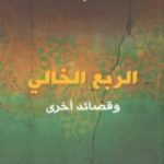 تحميل كتاب الربع الخالي وقصائد اخرى PDF تأليف فوزي كريم مجانا [كامل]