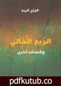 تحميل كتاب الربع الخالي وقصائد اخرى PDF تأليف فوزي كريم مجانا [كامل]