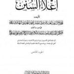 تحميل كتاب إعلاء السنن – الجزء الخامس: تابع الصلاة PDF تأليف ظفر أحمد العثماني التهانوي مجانا [كامل]