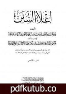 تحميل كتاب إعلاء السنن – الجزء الخامس: تابع الصلاة PDF تأليف ظفر أحمد العثماني التهانوي مجانا [كامل]