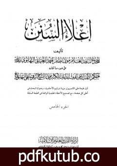 تحميل كتاب إعلاء السنن – الجزء الخامس: تابع الصلاة PDF تأليف ظفر أحمد العثماني التهانوي مجانا [كامل]