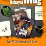 تحميل كتاب مجلة قصص وحكايات الأدبيّة – العدد الثاني PDF تأليف مجموعة من المؤلفين مجانا [كامل]