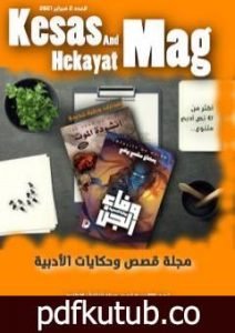 تحميل كتاب مجلة قصص وحكايات الأدبيّة – العدد الثاني PDF تأليف مجموعة من المؤلفين مجانا [كامل]