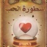 تحميل كتاب أسطورة الحب PDF تأليف كريم الشاذلي مجانا [كامل]