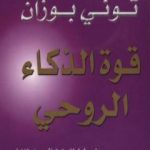 تحميل كتاب قوة الذكاء الروحي PDF تأليف توني بوزان مجانا [كامل]