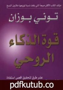 تحميل كتاب قوة الذكاء الروحي PDF تأليف توني بوزان مجانا [كامل]