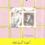 تحميل كتاب الكذبة الثالثة PDF تأليف أغوتا كريستوف مجانا [كامل]