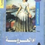 تحميل كتاب أم العروسة PDF تأليف عبد الحميد جودة السحار مجانا [كامل]