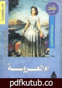 تحميل كتاب أم العروسة PDF تأليف عبد الحميد جودة السحار مجانا [كامل]