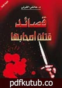 تحميل كتاب قصائد قتلت أصحابها PDF تأليف عائض القرني مجانا [كامل]