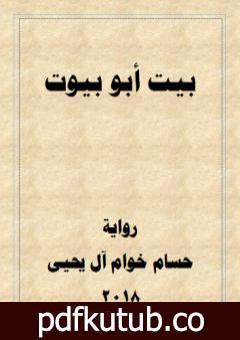 تحميل كتاب بيت أبو بيوت PDF تأليف حسام خوام آل يحيى مجانا [كامل]