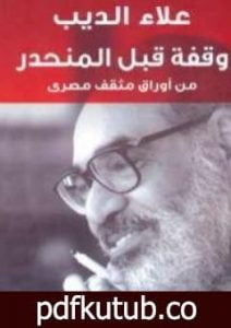 تحميل كتاب وقفة قبل المنحدر PDF تأليف علاء الديب مجانا [كامل]