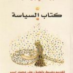 تحميل كتاب كتاب السياسة PDF تأليف ابن سينا مجانا [كامل]