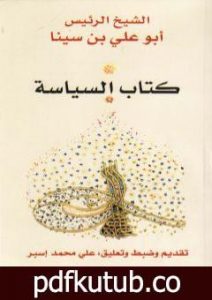 تحميل كتاب كتاب السياسة PDF تأليف ابن سينا مجانا [كامل]