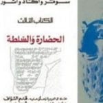 تحميل كتاب ديوان الأساطير سومر وأكاد وآشور الجزء الثالث الحضارة والسلطة PDF تأليف أدونيس مجانا [كامل]