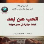 تحميل كتاب الحب عن بعد – أنماط حياتية في عصر العولمة PDF تأليف أولريش بك مجانا [كامل]