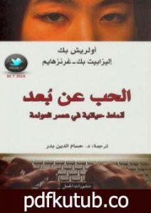 تحميل كتاب الحب عن بعد – أنماط حياتية في عصر العولمة PDF تأليف أولريش بك مجانا [كامل]