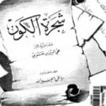 تحميل كتاب شجرة الكون PDF تأليف محي الدين ابن عربي مجانا [كامل]