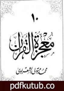 تحميل كتاب معجزة القرآن – الجزء العاشر PDF تأليف محمد متولي الشعراوي مجانا [كامل]