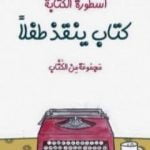 تحميل كتاب أسطورة الكتابة – كتاب ينقذ طفلا PDF تأليف إصدارات مجانا [كامل]