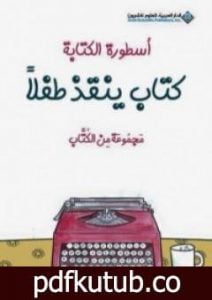 تحميل كتاب أسطورة الكتابة – كتاب ينقذ طفلا PDF تأليف إصدارات مجانا [كامل]