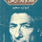 تحميل كتاب أوسلو 2 سلام بلا أرض PDF تأليف إدوارد سعيد مجانا [كامل]