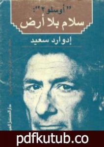 تحميل كتاب أوسلو 2 سلام بلا أرض PDF تأليف إدوارد سعيد مجانا [كامل]