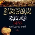 تحميل كتاب السلطان الفاتح – فتح القسطنطينية 1453 PDF تأليف أوقاي ترياقي أوغلو مجانا [كامل]