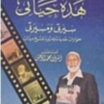 تحميل كتاب حمد ديدات: هذه حياتي- سيرتي ومسيرتي PDF تأليف أحمد ديدات مجانا [كامل]
