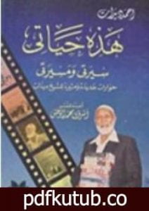 تحميل كتاب حمد ديدات: هذه حياتي- سيرتي ومسيرتي PDF تأليف أحمد ديدات مجانا [كامل]