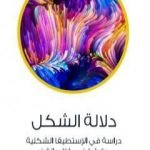 تحميل كتاب دلالة الشكل – دراسة في الإستطيقا الشكلية وقراءة في كتاب الفن PDF تأليف عادل مصطفى مجانا [كامل]