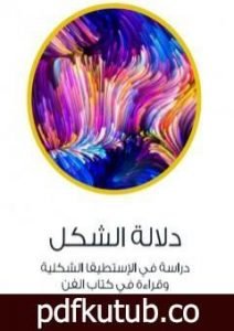 تحميل كتاب دلالة الشكل – دراسة في الإستطيقا الشكلية وقراءة في كتاب الفن PDF تأليف عادل مصطفى مجانا [كامل]
